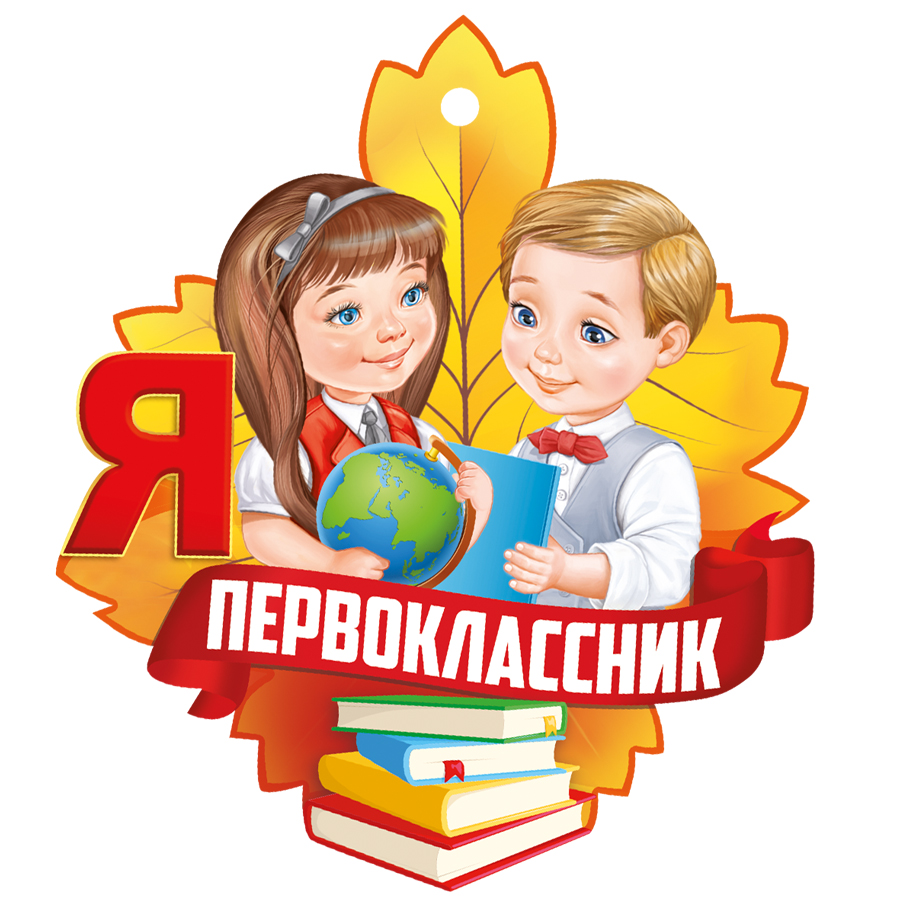 Первый класс.