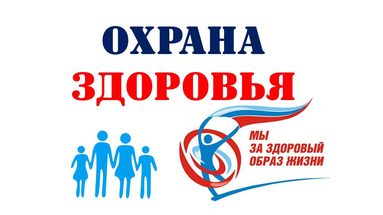Здоровье.