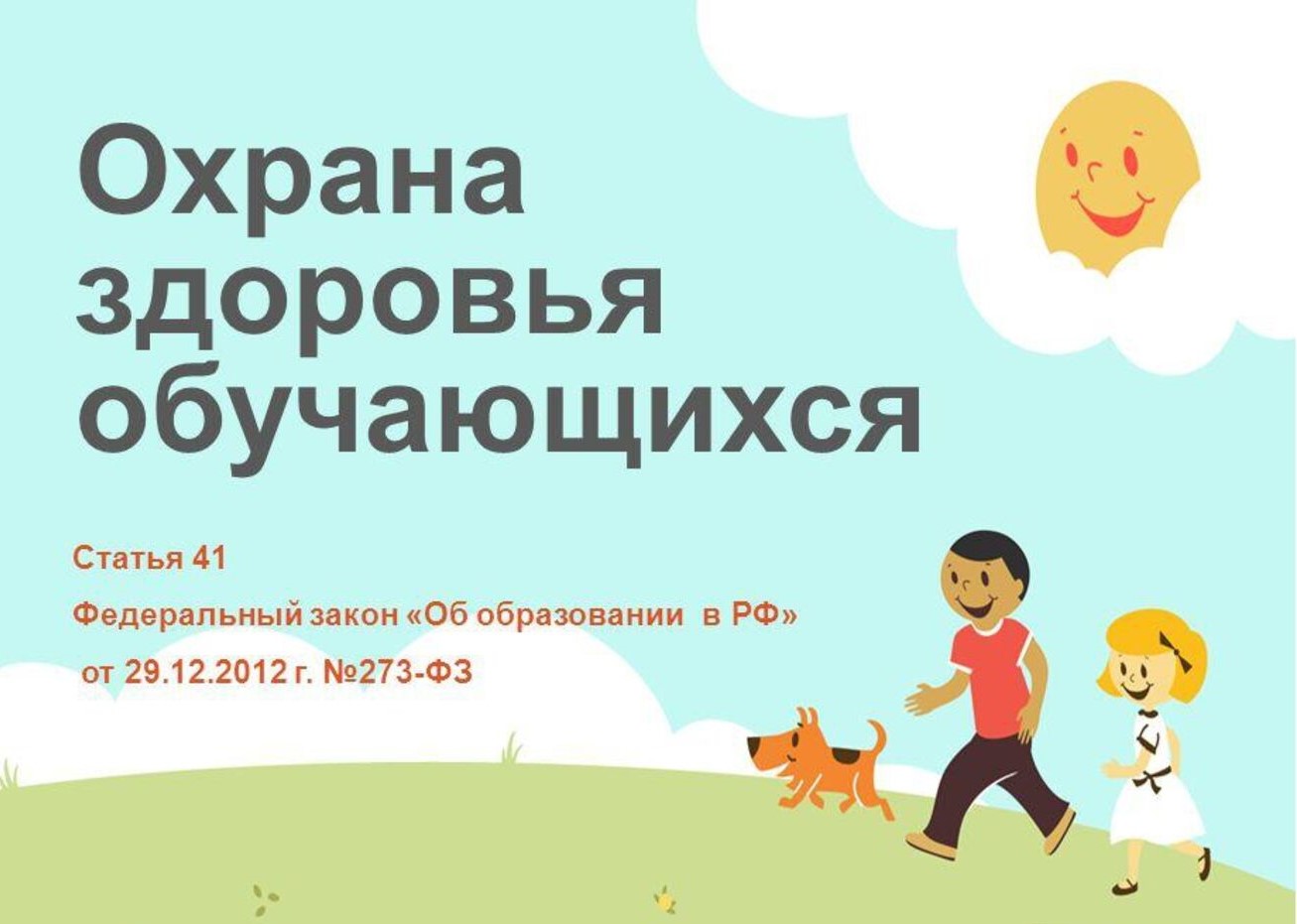 Охрана здоровья.