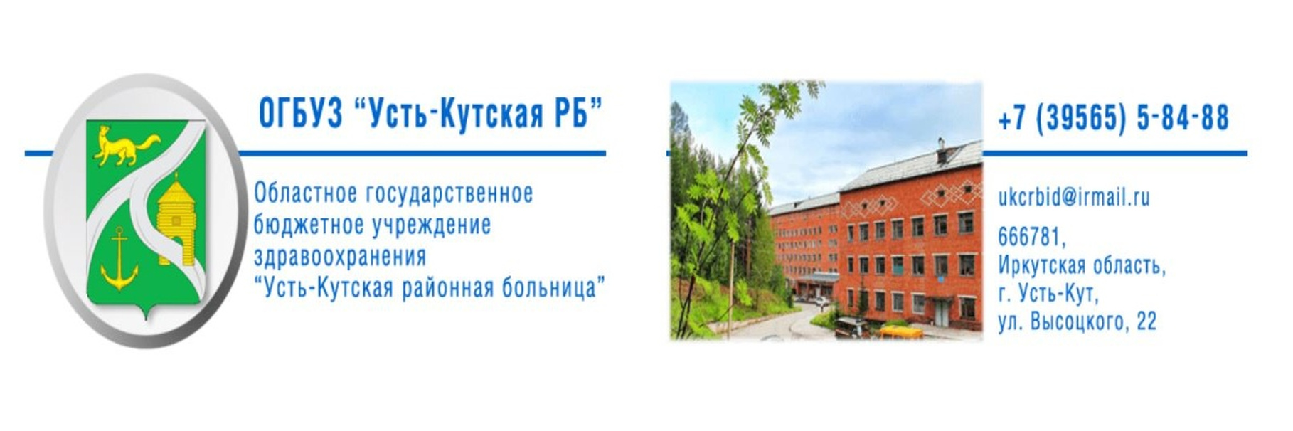 ОГБУЗ «Усть-Кутская районная больница».