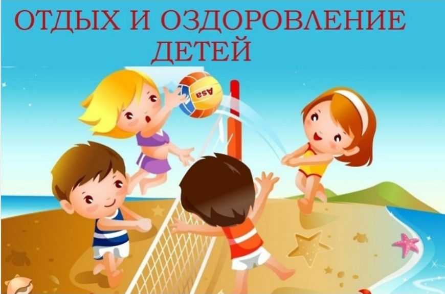 Отдых и оздоровление.
