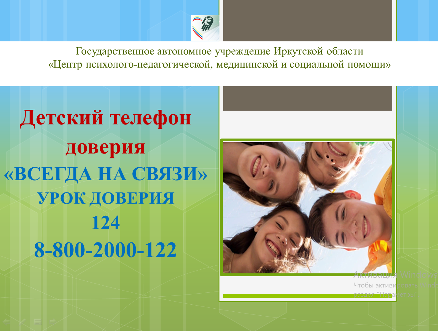 Телефон доверия.