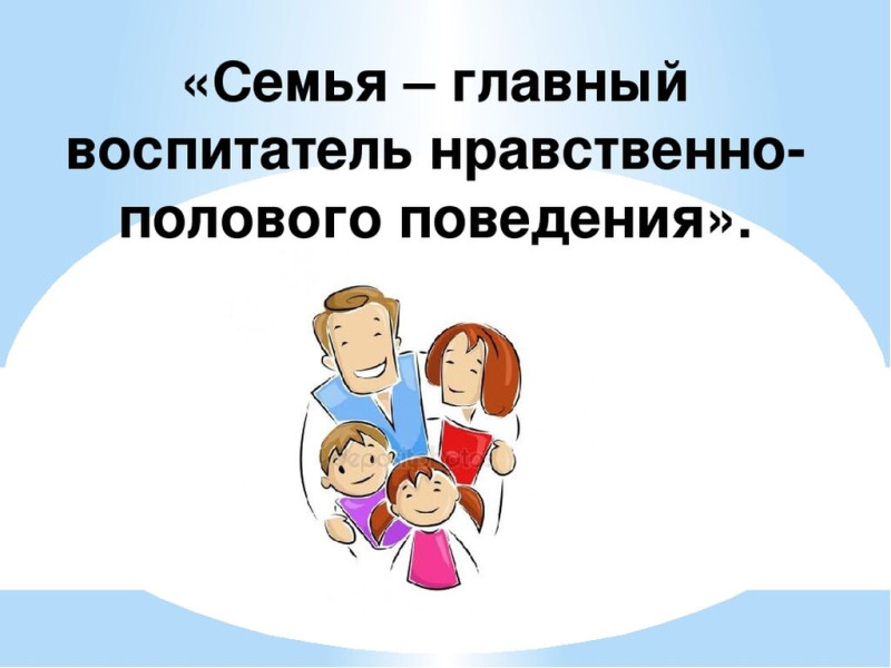 нравственно-половое воспитание детей.