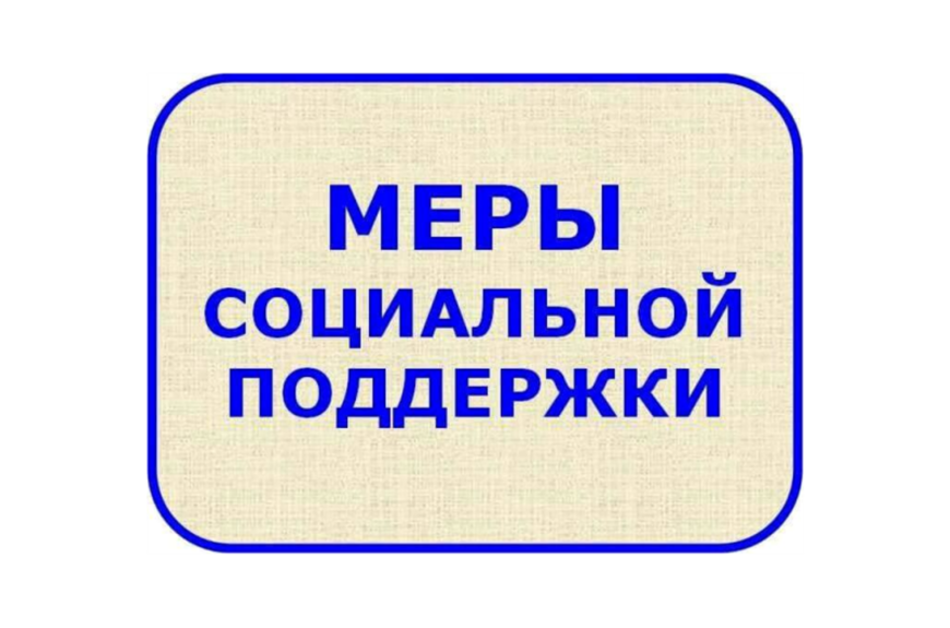 Меры соцподдержки.