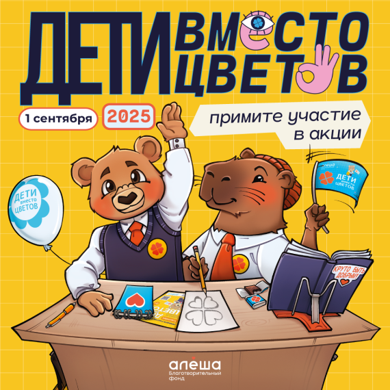 Дети вместо цветов.
