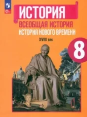 Всеобщая история. История Нового времени