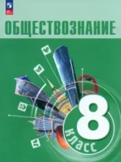 Обществознание