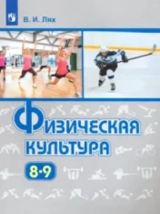 Физическая культура