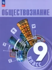 Обществознание