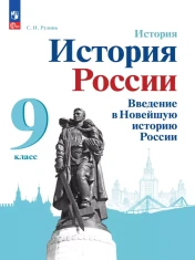 История. История России. Введение в Новейшую историю России.