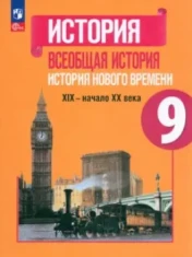 Всеобщая история. История Нового времени.