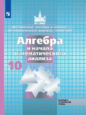 Алгебра и начала математического анализа