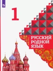 Русский родной язык