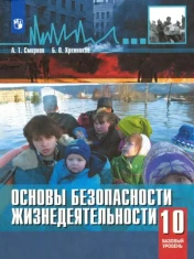 Основы безопасности жизнедеятельности