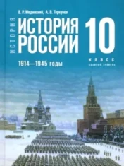 История России. 1914-1945 гг