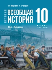 История. Всеобщая история. 1914—1945 годы