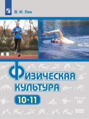 Физическая культура