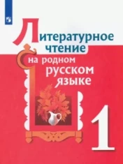 Литературное чтение на родном русском языке