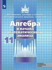 Алгебра и начало математического анализа