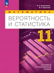 Математика. Вероятность и статистика