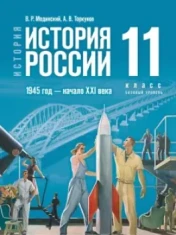История России. 1945 год - начало XXI века