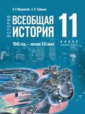 История. Всеобщая история. 1945 год — начало XXI века.