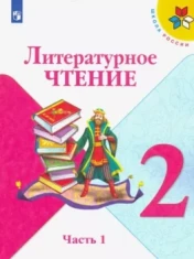 Литературное чтение