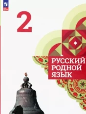Русский родной язык