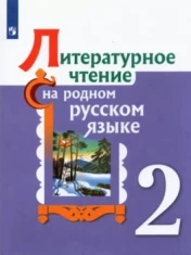 Литературное чтение на родном русском языке