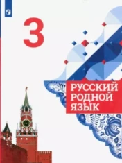 Русский родной язык