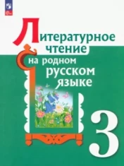 Литературное чтение на родном русском языке