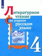 Литературное чтение на родном русском языке