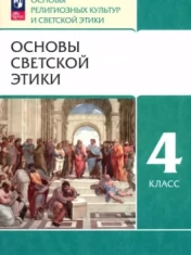 Основы светской этики