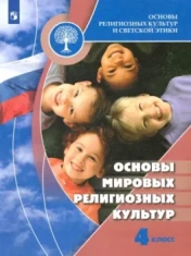 Основы мировых религиозных культур
