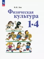 Физическая культура