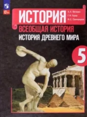 История. Всеобщая история. История Древнего мира.
