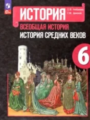 Всеобщая история. История Средних веков.