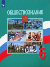 Обществознание