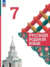 Русский родной язык