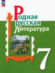 Родная русская литература