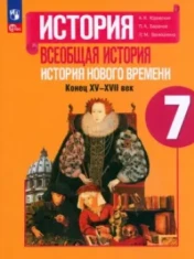 Всеобщая история. История Нового времени.