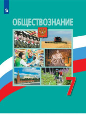 Обществознание