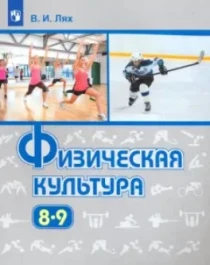 Физическая культура.