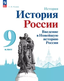 История. История России. Введение в Новейшую историю России..