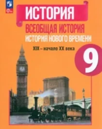 Всеобщая история. История Нового времени..