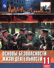 Основы безопасности жизнедеятельности.