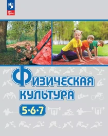 Физическая культура.