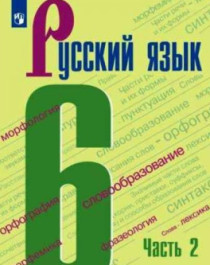 Русский язык.