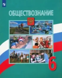 Обществознание.