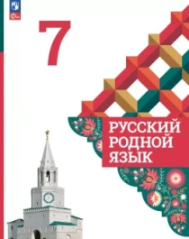 Русский родной язык.